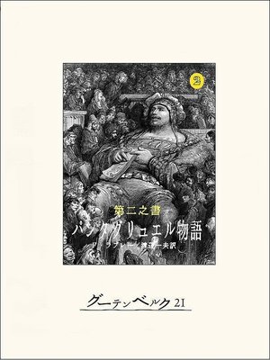 cover image of 第二之書　パンタグリュエル物語